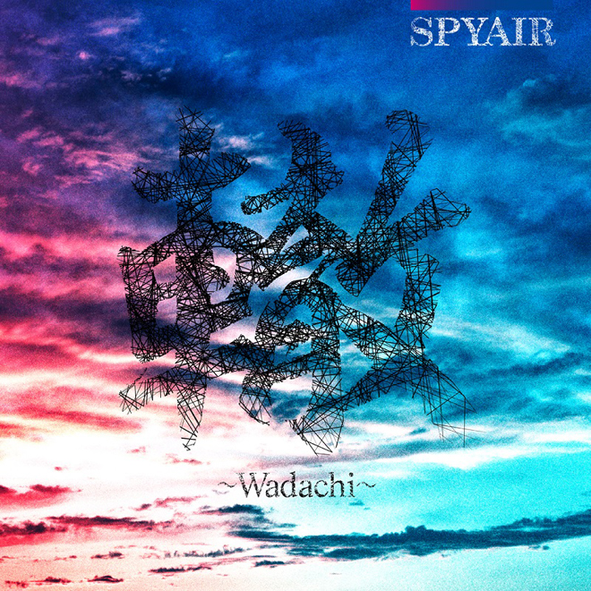Spyair 轍 Wadachi 歌詞 Pv Lyrics