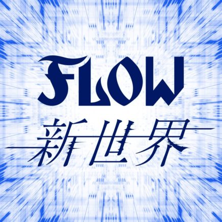 FLOW – 新世界