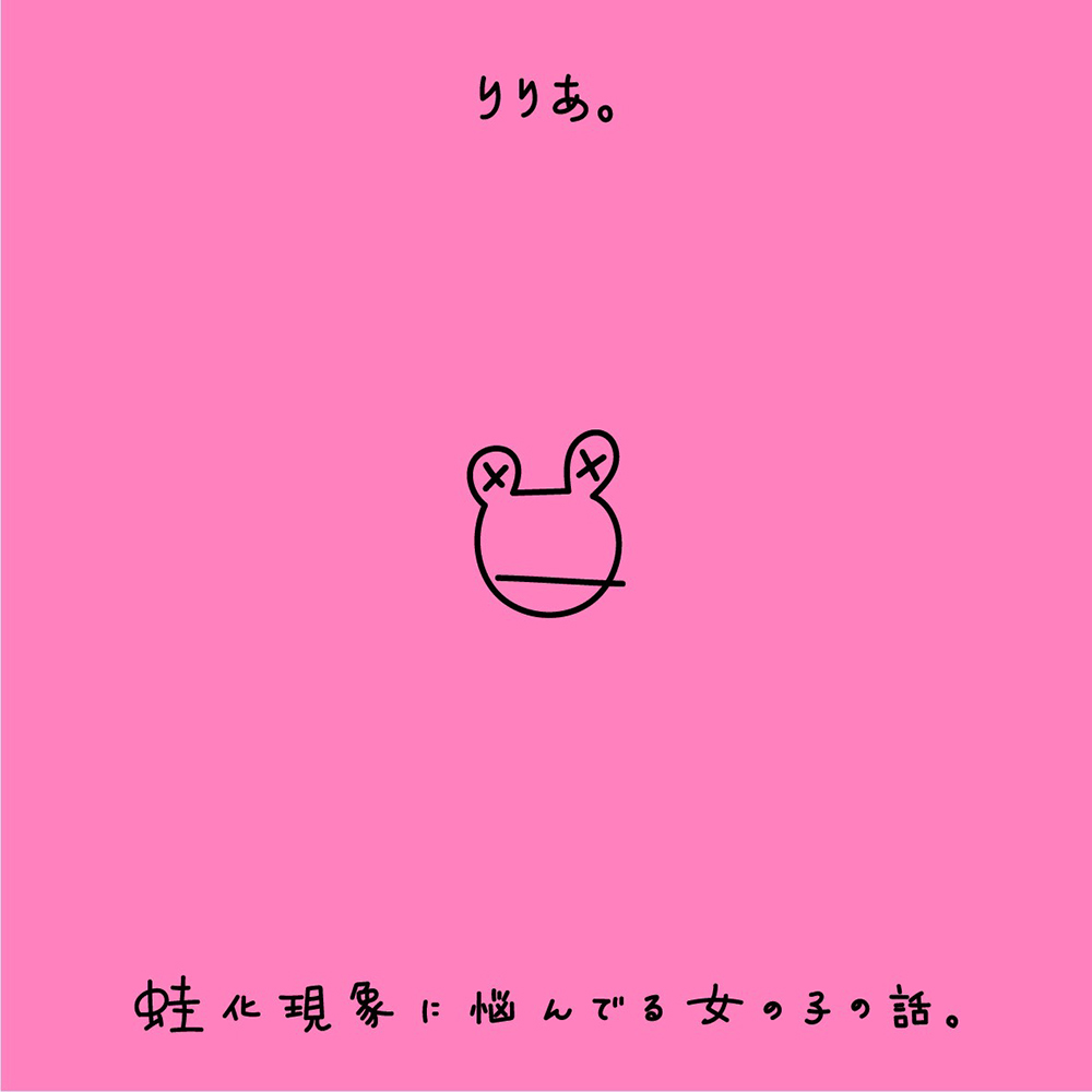 りりあ 蛙化現象に悩んでる女の子の話 歌詞 Mv