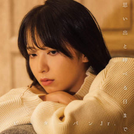 ピーターパンjr 思い出と呼べる日まで 歌詞 Mv ピーターパンjr 思い出と呼べる日まで 歌詞 Mv