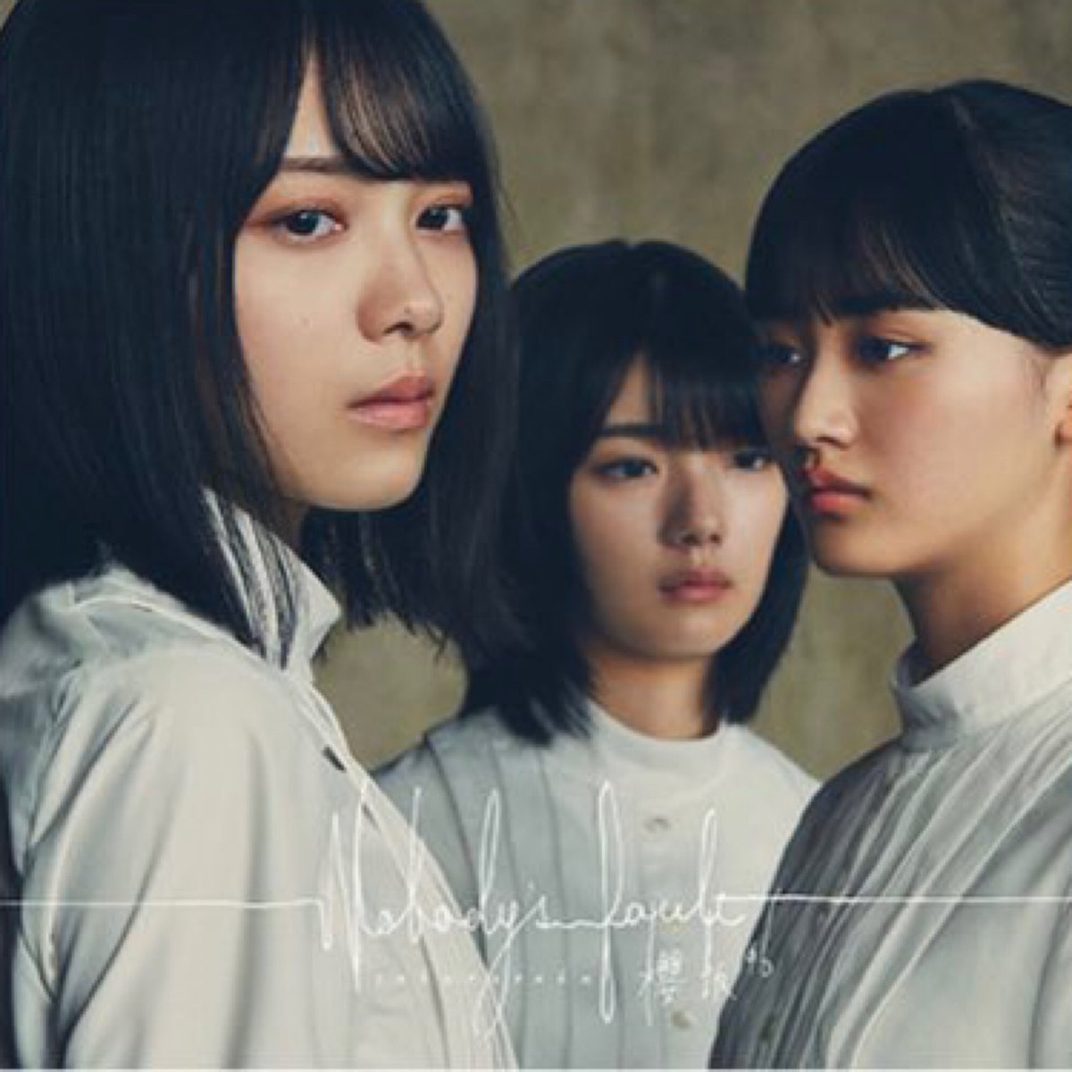 櫻坂46 なぜ 恋をして来なかったんだろう 歌詞 Mv 櫻坂46 なぜ 恋をして来なかったんだろう 歌詞 Mv