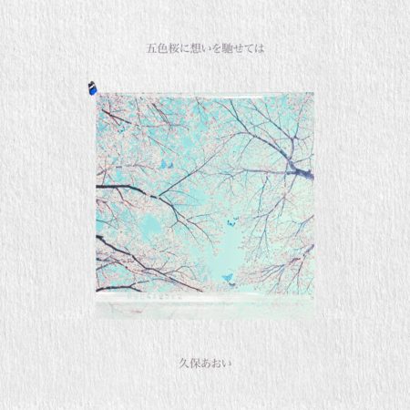 久保あおい 五色桜に想いを馳せては 歌詞 Mv