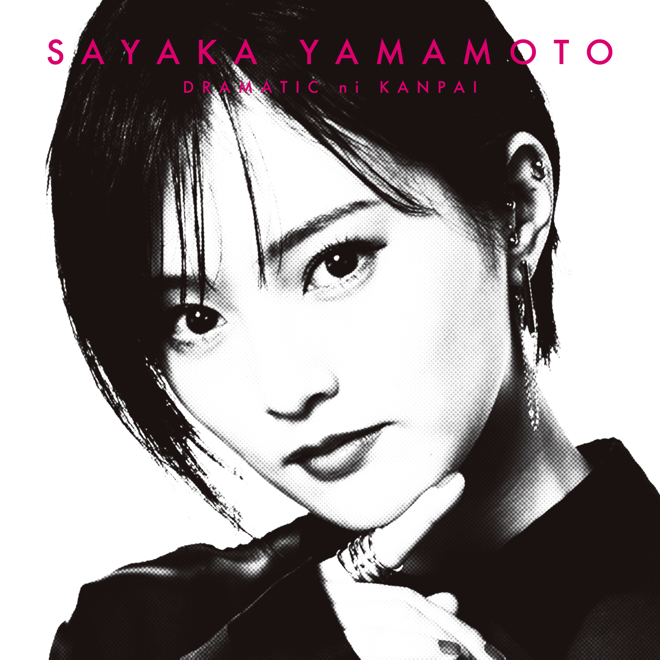 山本彩 ドラマチックに乾杯 歌詞 Pv 山本彩 ドラマチックに乾杯 歌詞 Pv