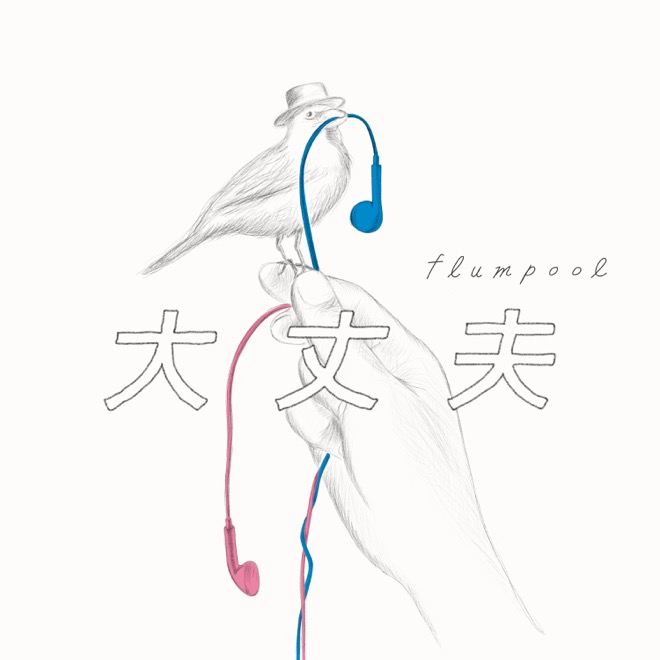 Flumpool 大丈夫 歌詞 Mv Flumpool 大丈夫 歌詞 Mv