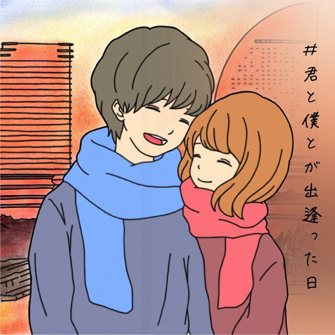 僕 と た 君 出会っ 日 タグ が と ハッシュ