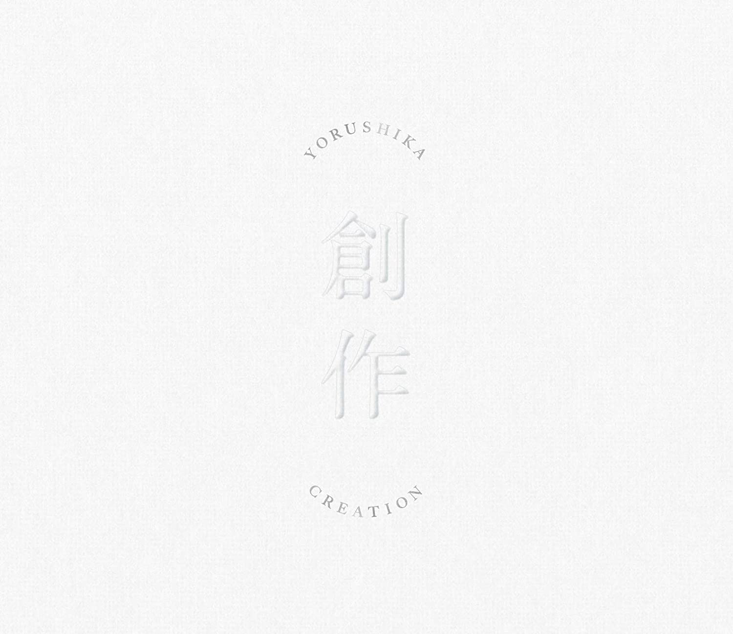 ヨルシカ 嘘月 歌詞 Mv