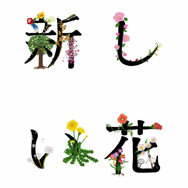 関取花 新しい花 歌詞 Pv 関取花 新しい花 歌詞 Pv