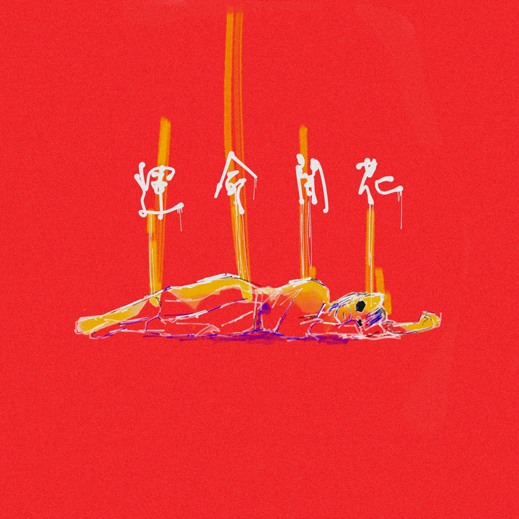 空白ごっこ 運命開花 歌詞 Mv