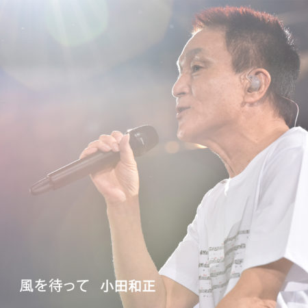 小田和正 風を待って 歌詞 Pv