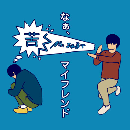 Mr ふぉるて なぁ マイフレンド 歌詞 Mv Mr ふぉるて なぁ マイフレンド 歌詞 Mv