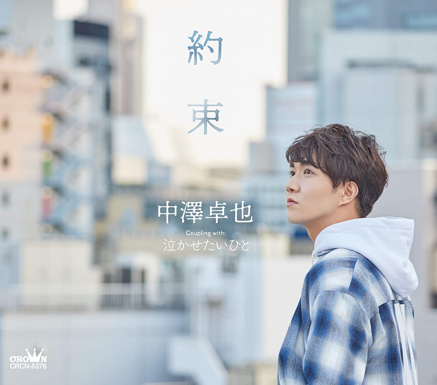 中澤卓也 泣かせたいひと 歌詞 MV