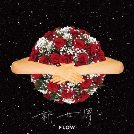 FLOW – 衝動