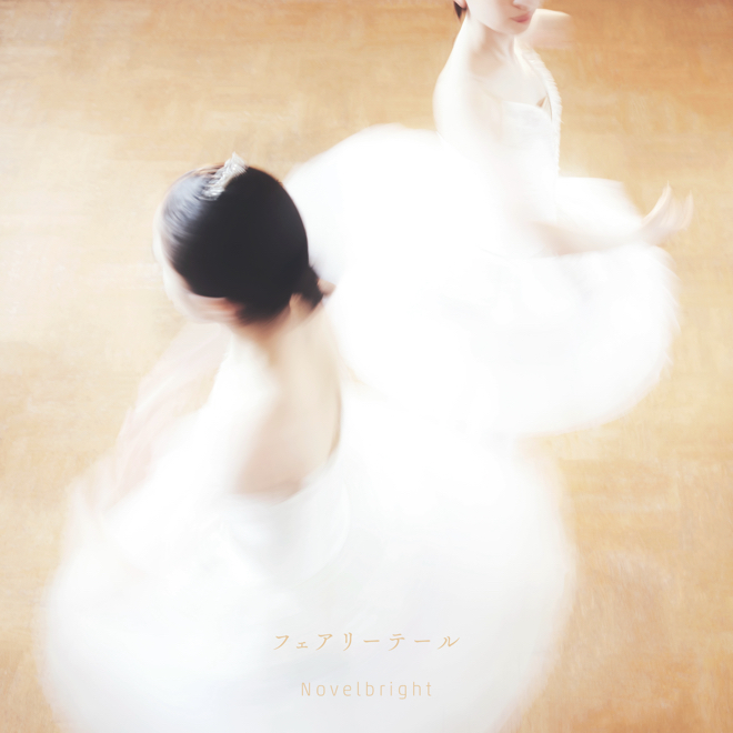 Novelbright フェアリーテール 歌詞 Mv Novelbright フェアリーテール 歌詞 Mv