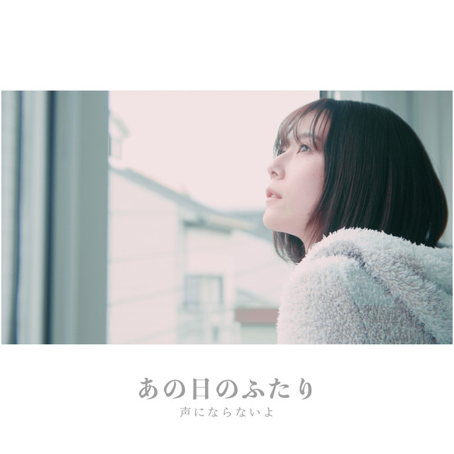 声にならないよ あの日のふたり 歌詞 Mv 声にならないよ あの日のふたり 歌詞 Mv