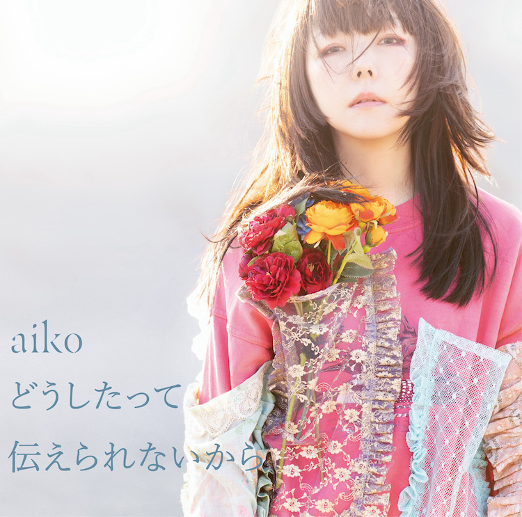 Aiko 磁石 歌詞 Pv
