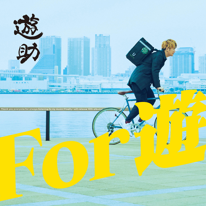 遊助 For 遊 アルバム 歌詞 Mv 遊助 For 遊 アルバム 歌詞 Mv
