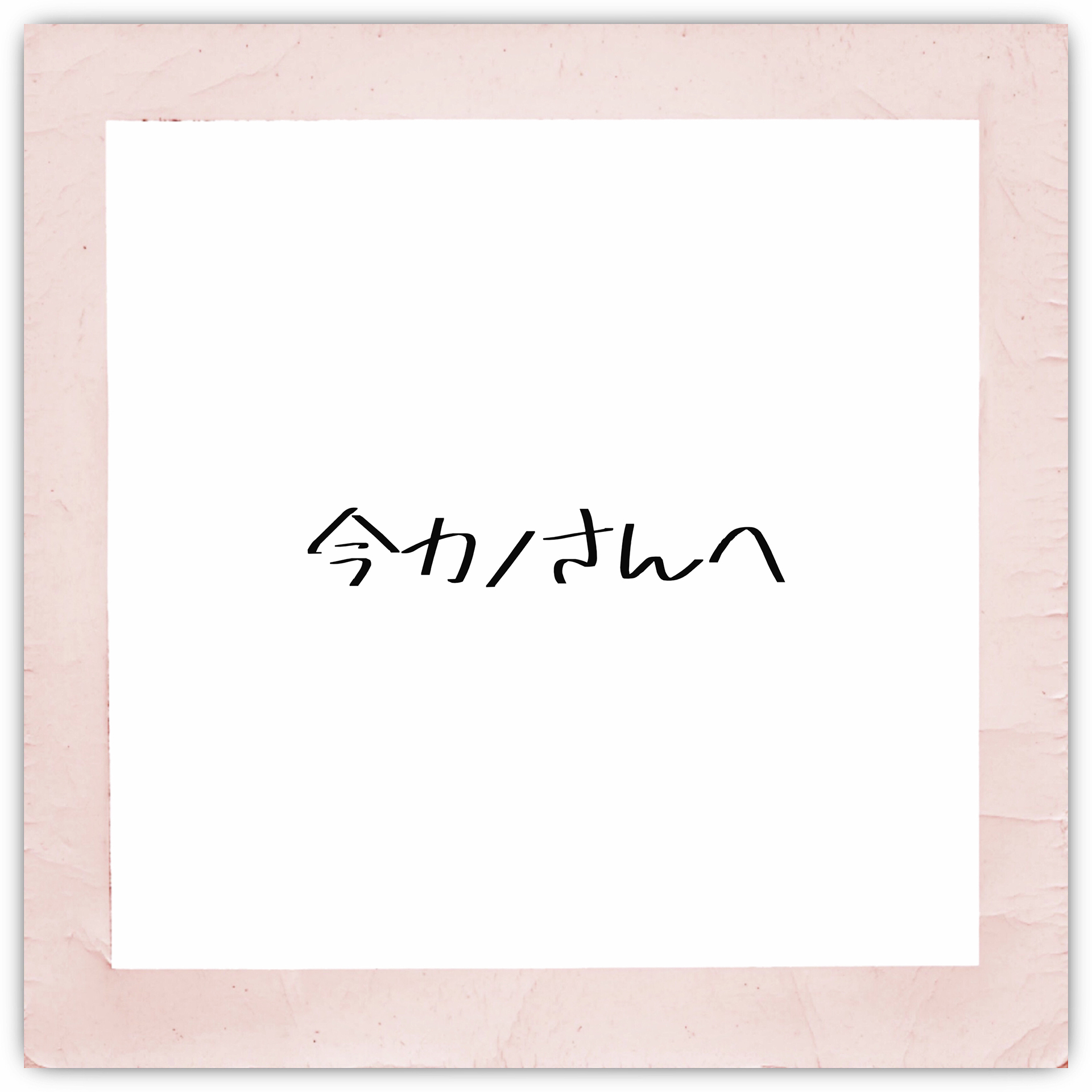 Erica 今カノさんへ 歌詞 Mv Erica 今カノさんへ 歌詞 Mv