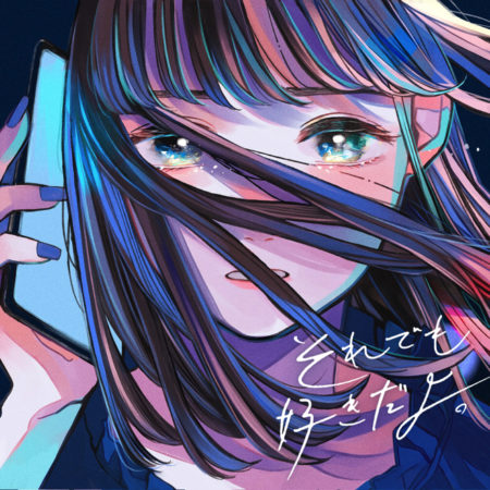 すいそうぐらし それでも好きだよ 歌詞 Mv