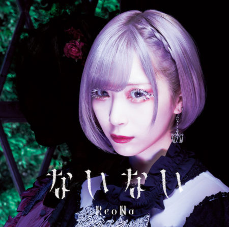 Reona ないない 歌詞 Mv