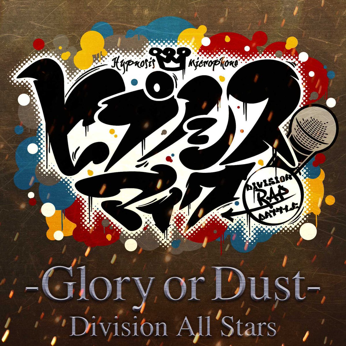 Division All Stars ヒプノシスマイク Glory Or Dust 歌詞 Mv Division All Stars ヒプノシスマイク Glory Or Dust 歌詞 Mv