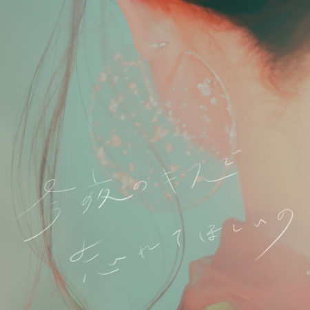 武藤彩未 今夜のキスで忘れてほしいの 歌詞 Pv