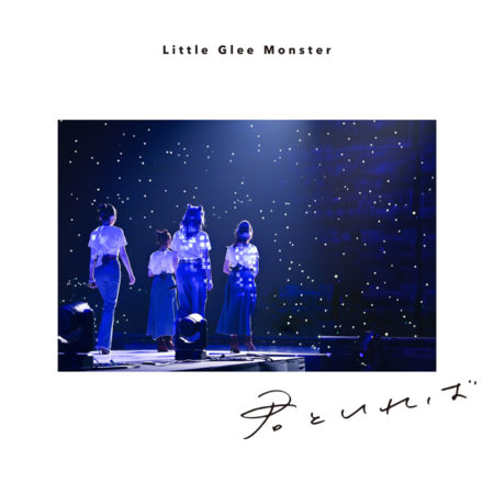 リトグリ Little Glee Monster 君といれば 歌詞 Pv