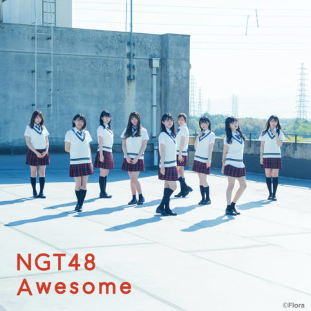 NGT48 - Awesome 歌詞 PV