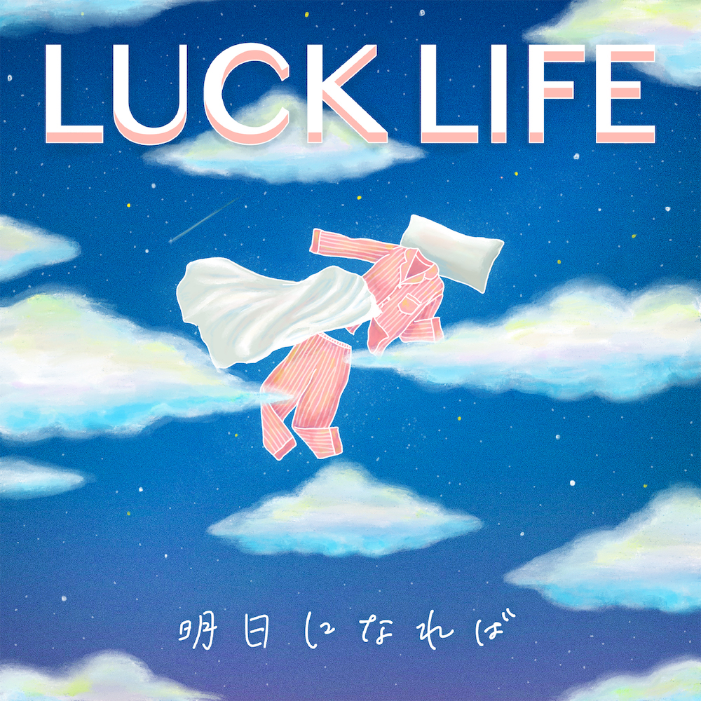 ラックライフ 明日になれば 歌詞 Pv ラックライフ 明日になれば 歌詞 Pv