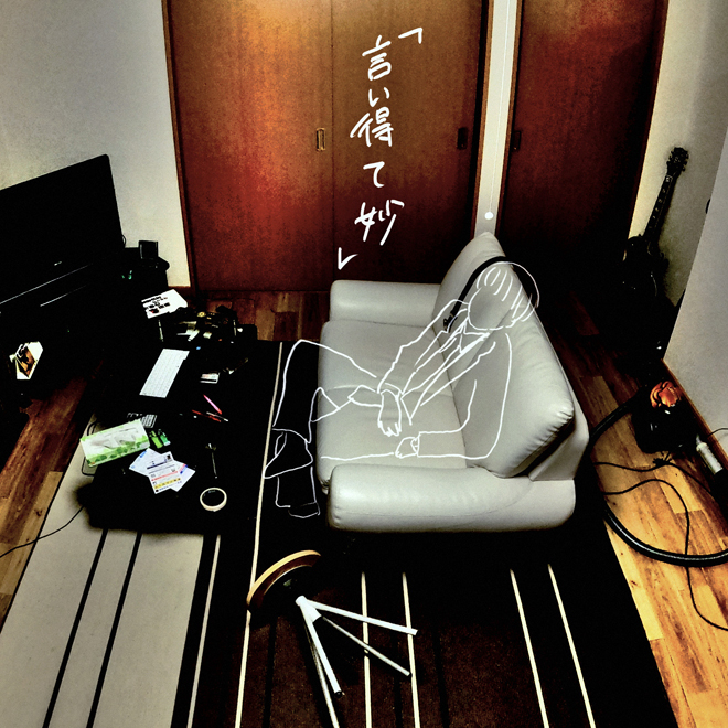 梅川椋 言い得て妙 歌詞 Mv 梅川椋 言い得て妙 歌詞 Mv