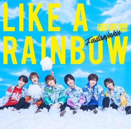 風男塾 - LIKE A RAINBOW