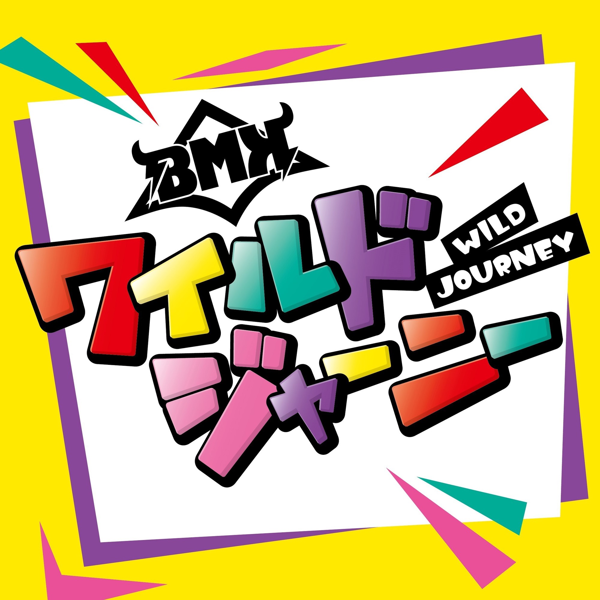 Bmk ワイルドジャーニー 歌詞 Mv Bmk ワイルドジャーニー 歌詞 Mv