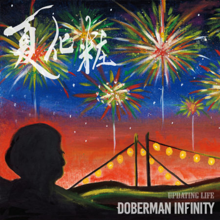 DOBERMAN INFINITY - 夏化粧 歌詞 PV