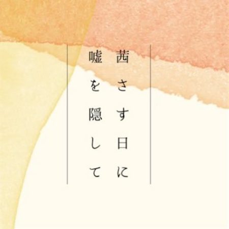 茜さす日に嘘を隠して さんざんな朝 歌詞 Mv