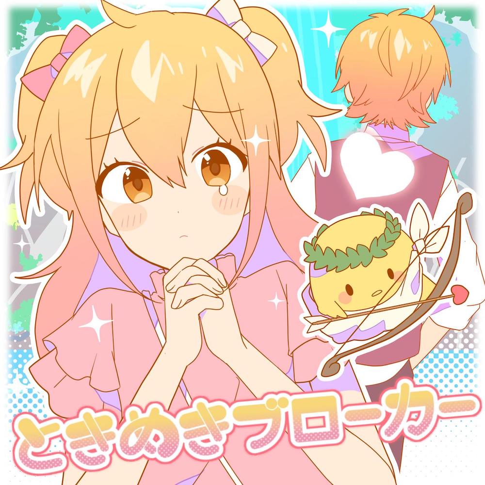 P丸様 ときめきブローカー 歌詞 Mv