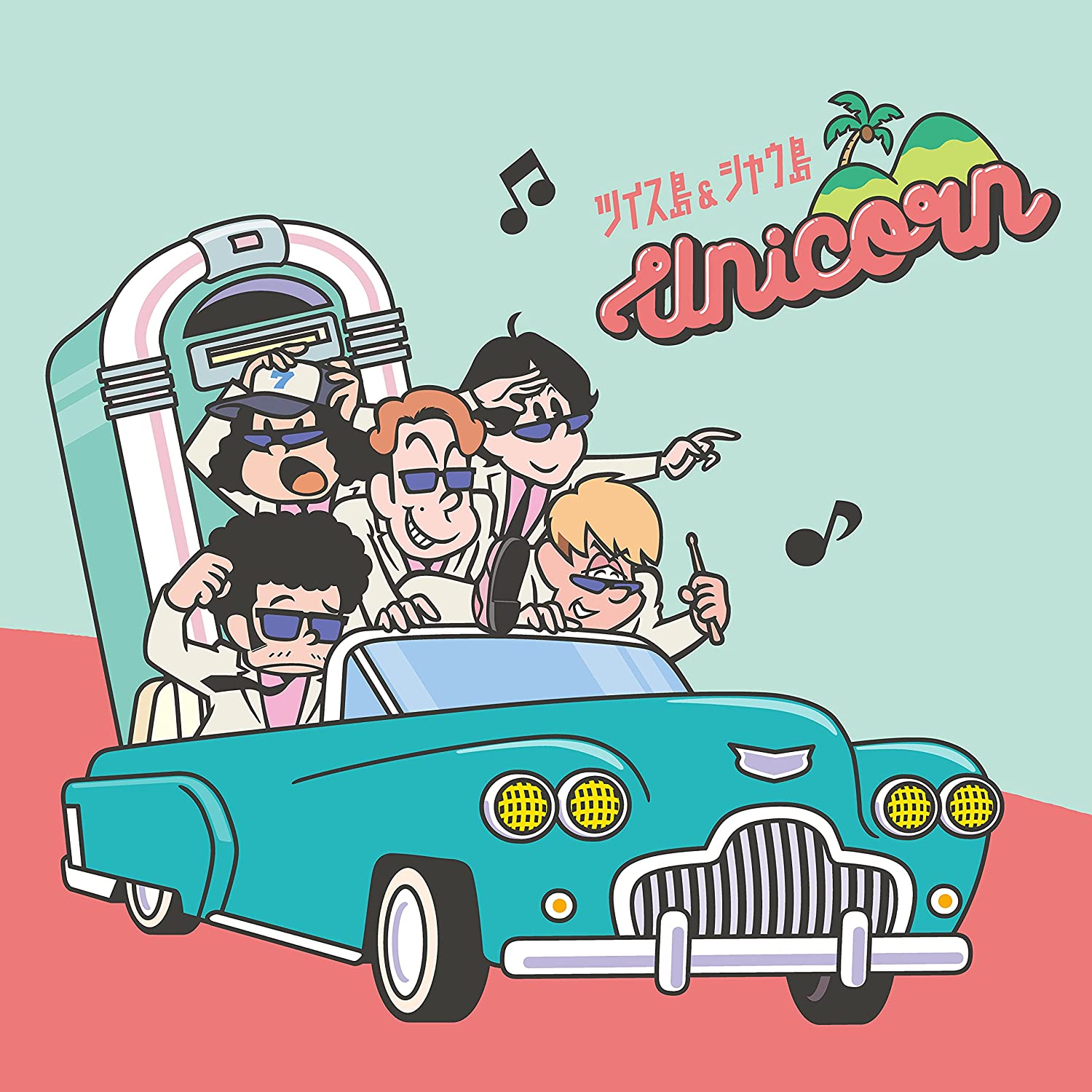 Unicorn ユニコーン 短歌のやつ 歌詞 Mv