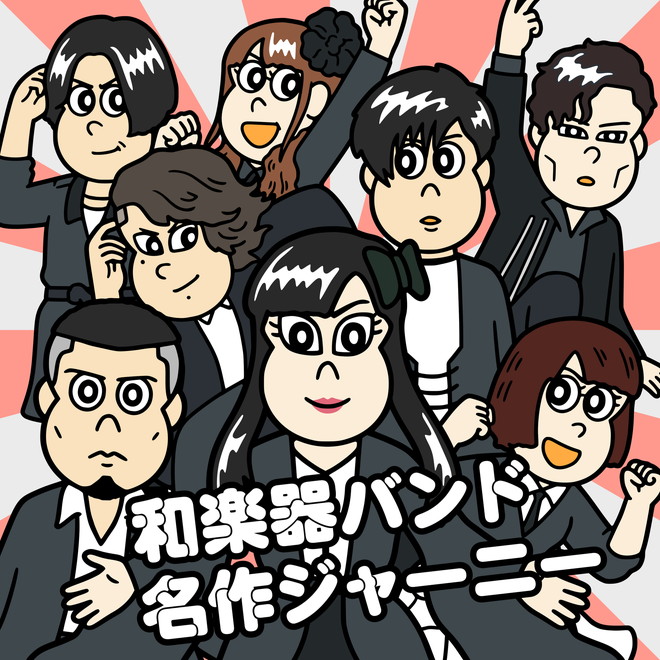 和楽器バンド 名作ジャーニー 歌詞 Pv 和楽器バンド 名作ジャーニー 歌詞 Pv