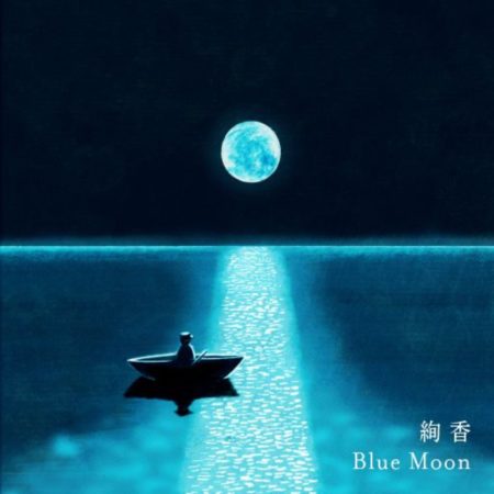 絢香 - Blue Moon