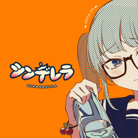 Deco 27 シンデレラ 歌詞 Pv
