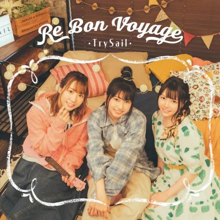 TrySail アルバム Re Bon Voyage