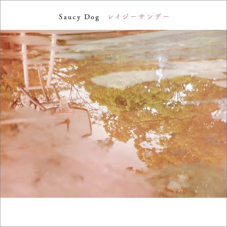 Saucy Dog - レイジーサンデー アルバム シンデレラボーイ 歌詞 MV