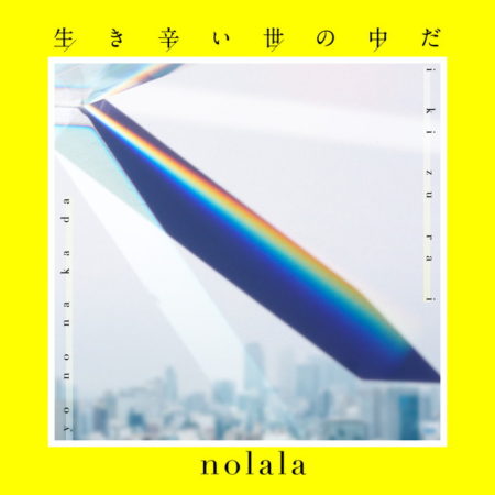 nolala - 生き辛い世の中だ 歌詞 MV
