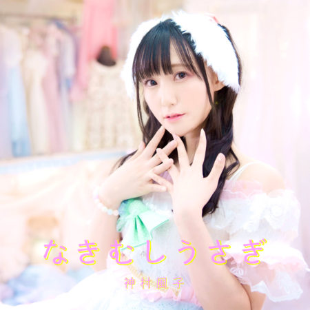 神村風子 なきむしうさぎ 歌詞 Mv