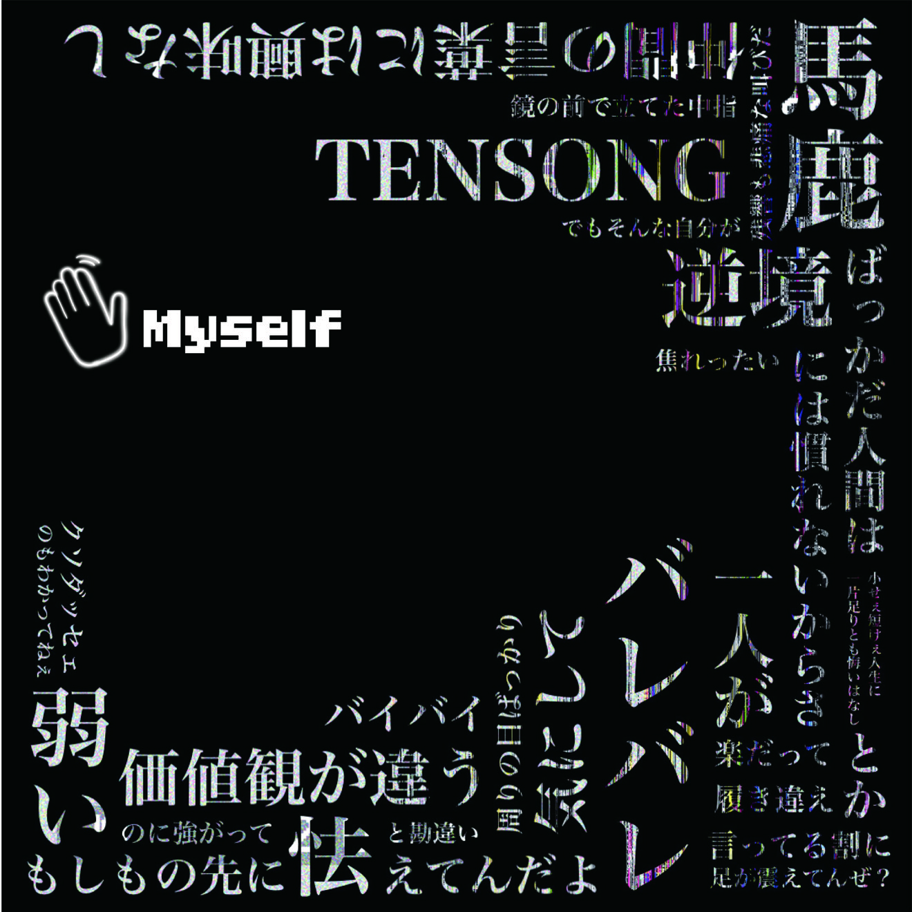 Tensong Bye Myself 歌詞 Mv