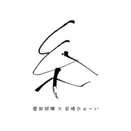 菅田将暉 Archives Oo歌詞 菅田将暉 Archives Oo歌詞