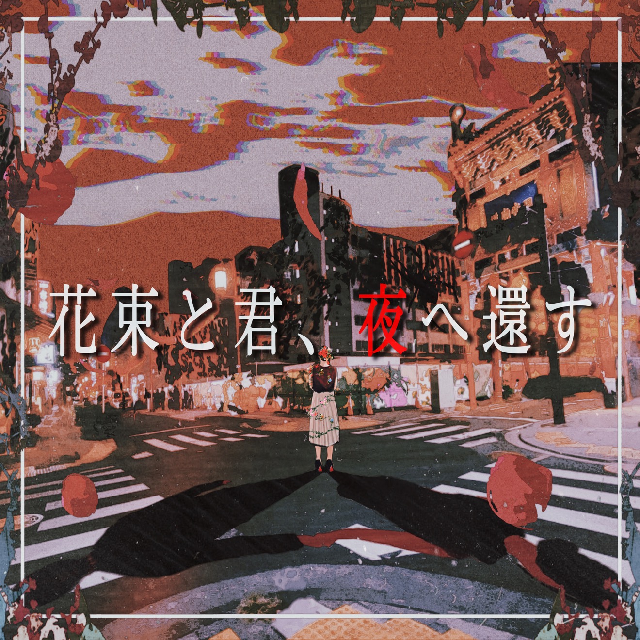 Dive To The 2nd 花束と君 夜へ還す 歌詞 Mv