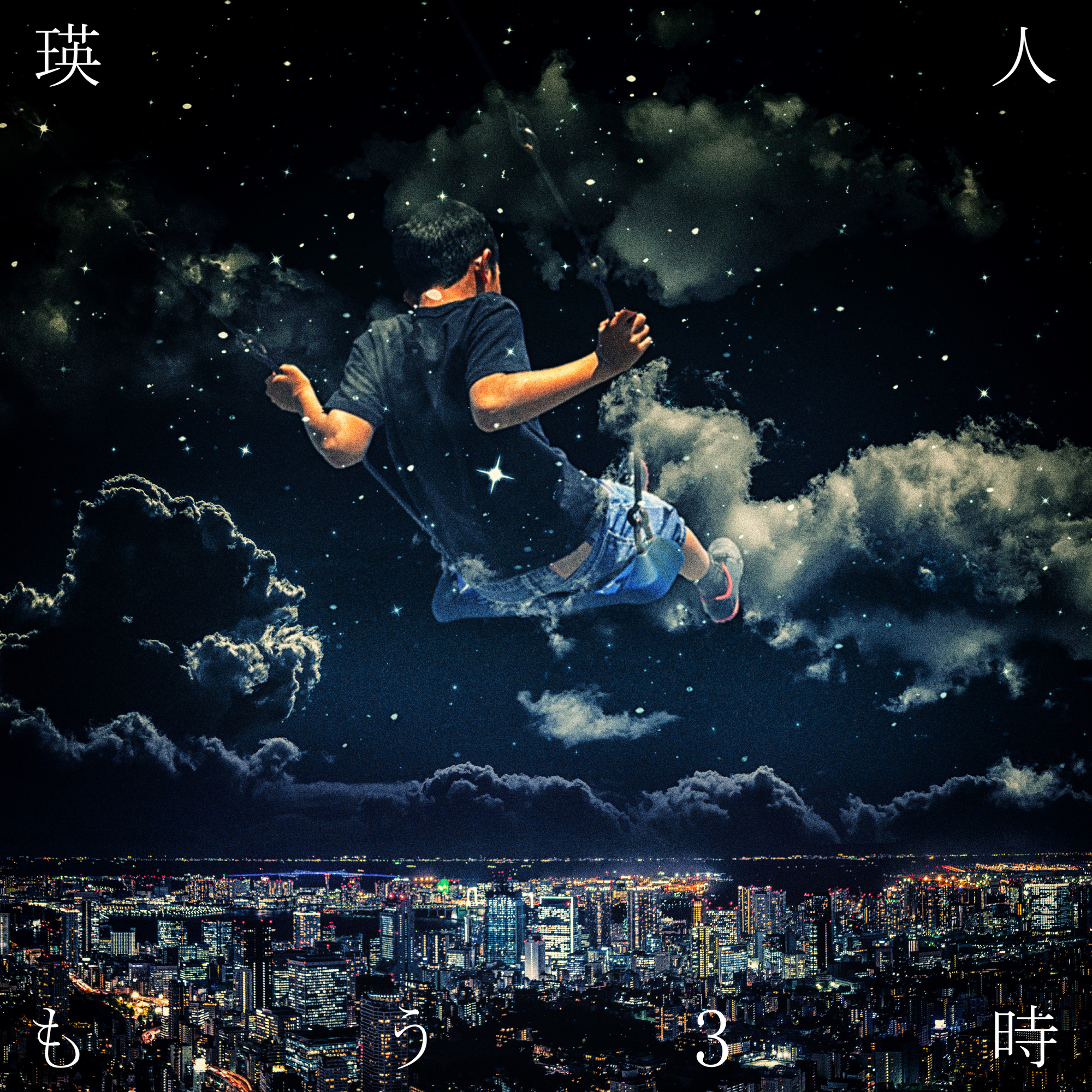 瑛人 もう3時 歌詞 Mv 瑛人 もう3時 歌詞 Mv