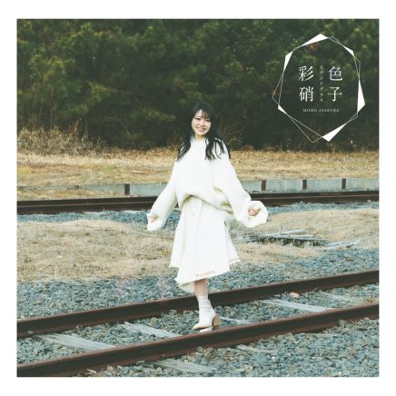 麻倉もも Archives Oo歌詞 麻倉もも Archives Oo歌詞