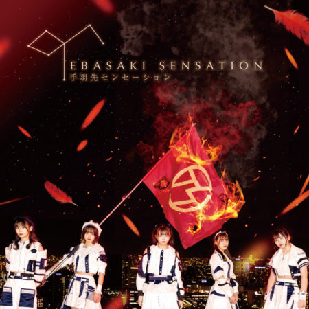 手羽先センセーション 好きって言ったらどうする 歌詞 Mv