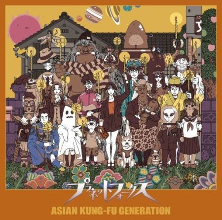 ASIAN KUNG-FU GENERATION - プラネットフォークス アルバム 歌詞 MV