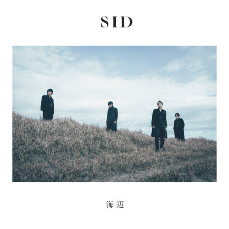 海辺 sid